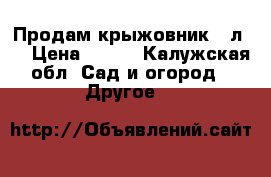 Продам крыжовник 10л.  › Цена ­ 600 - Калужская обл. Сад и огород » Другое   